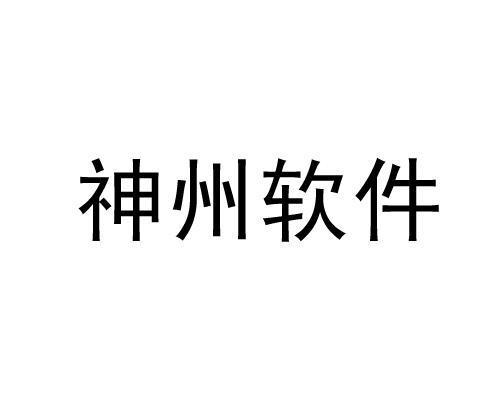 神州通誉软件(上海)股份