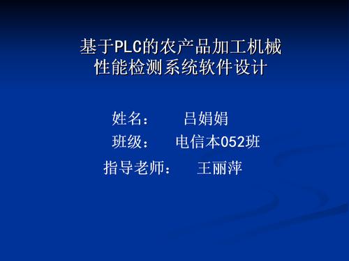 基于plc的农产品加工机械性能检测系统软件设计答辩.ppt