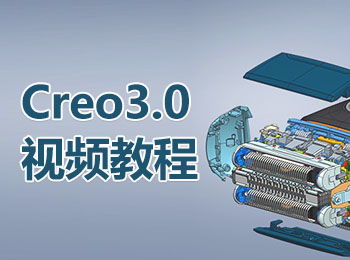 creo3.0视频教程